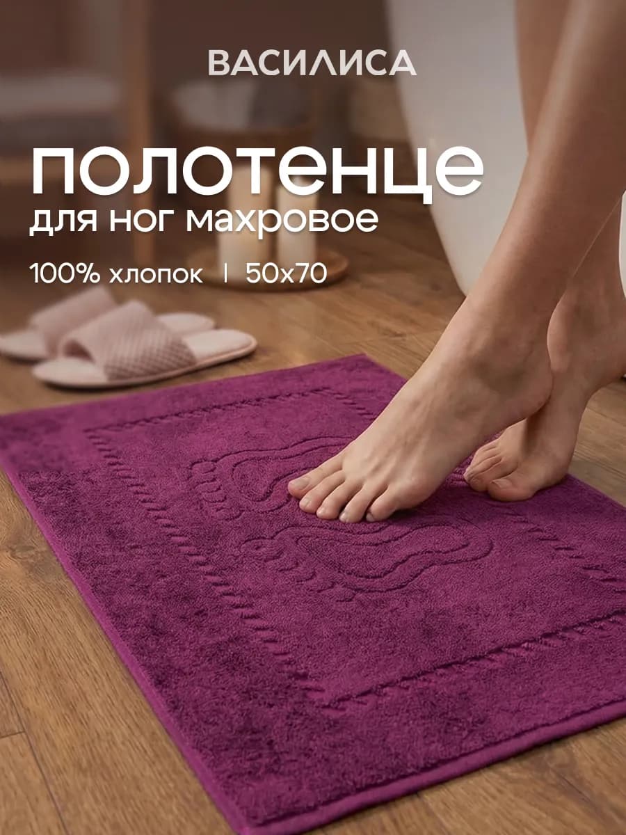 Полотенце для ног в ванную 50х70 см махровое