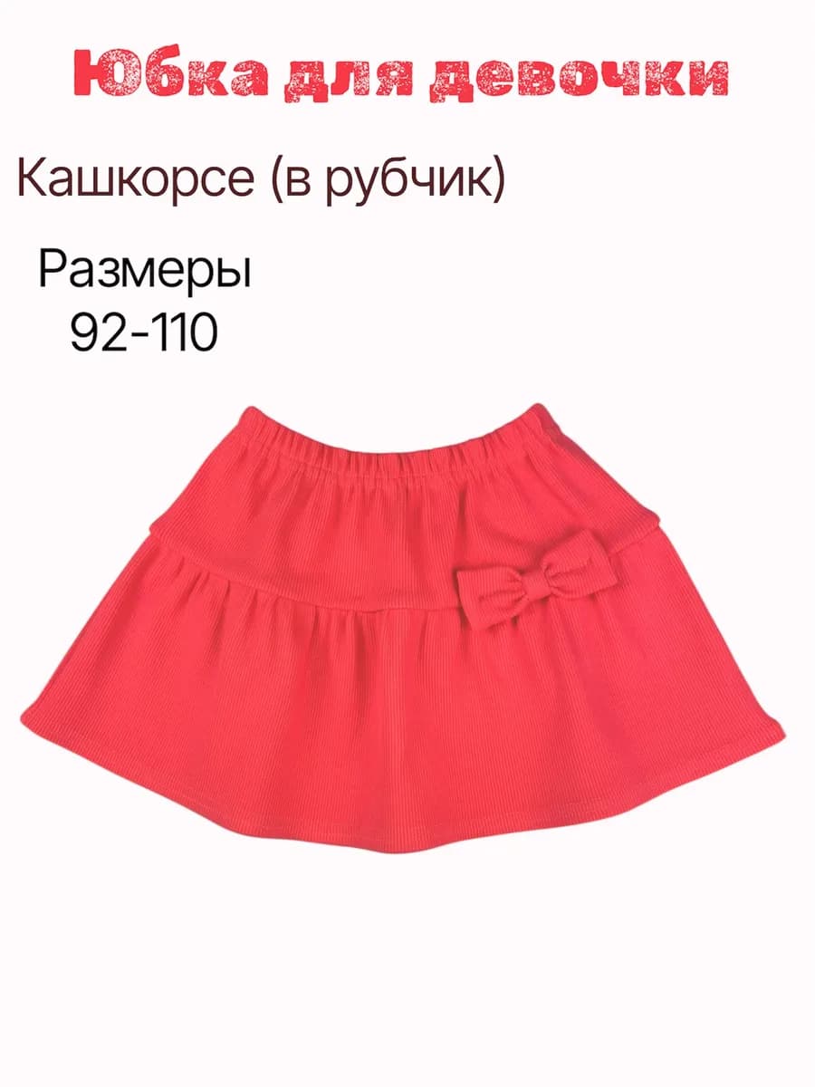 Юбка детская