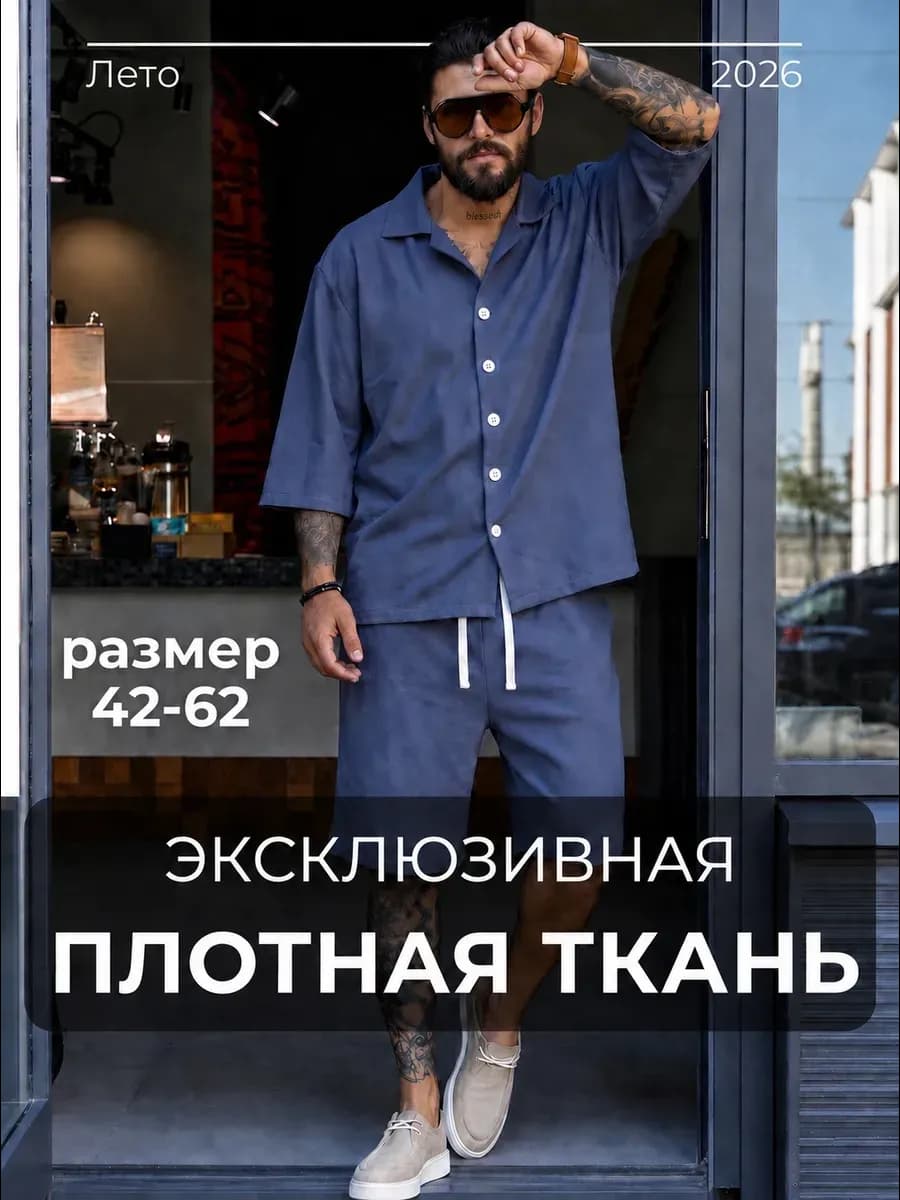 Костюм летний с шортами и рубашкой плотный