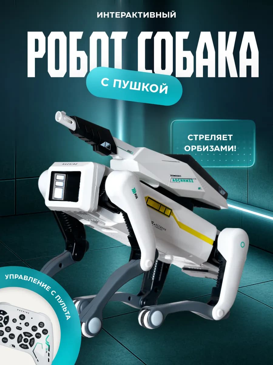 Умный робот собака с пушкой