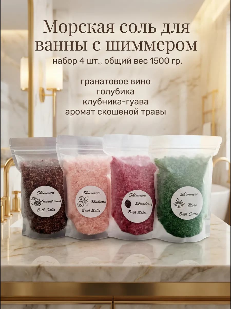 Набор морская соль для ванны с шиммером 4 шт