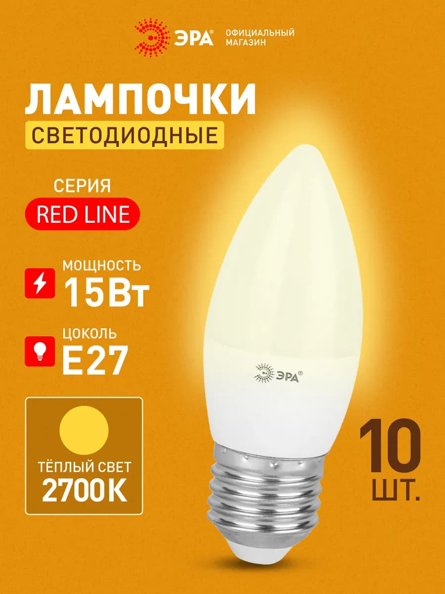 Лампочки светодиодные E27 15 Вт 2700К свеча 10 штук