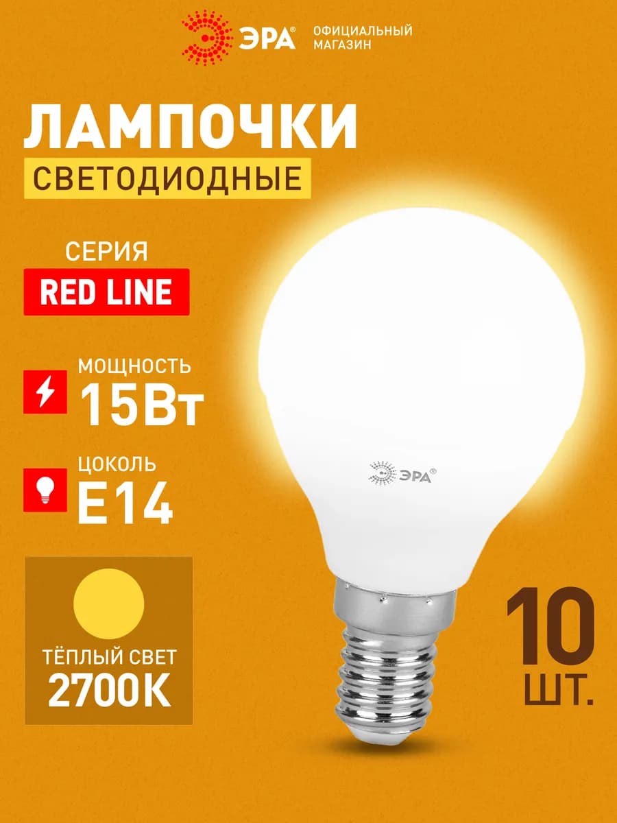 Лампочки светодиодные E14 15 Вт 2700К шар 10 штук