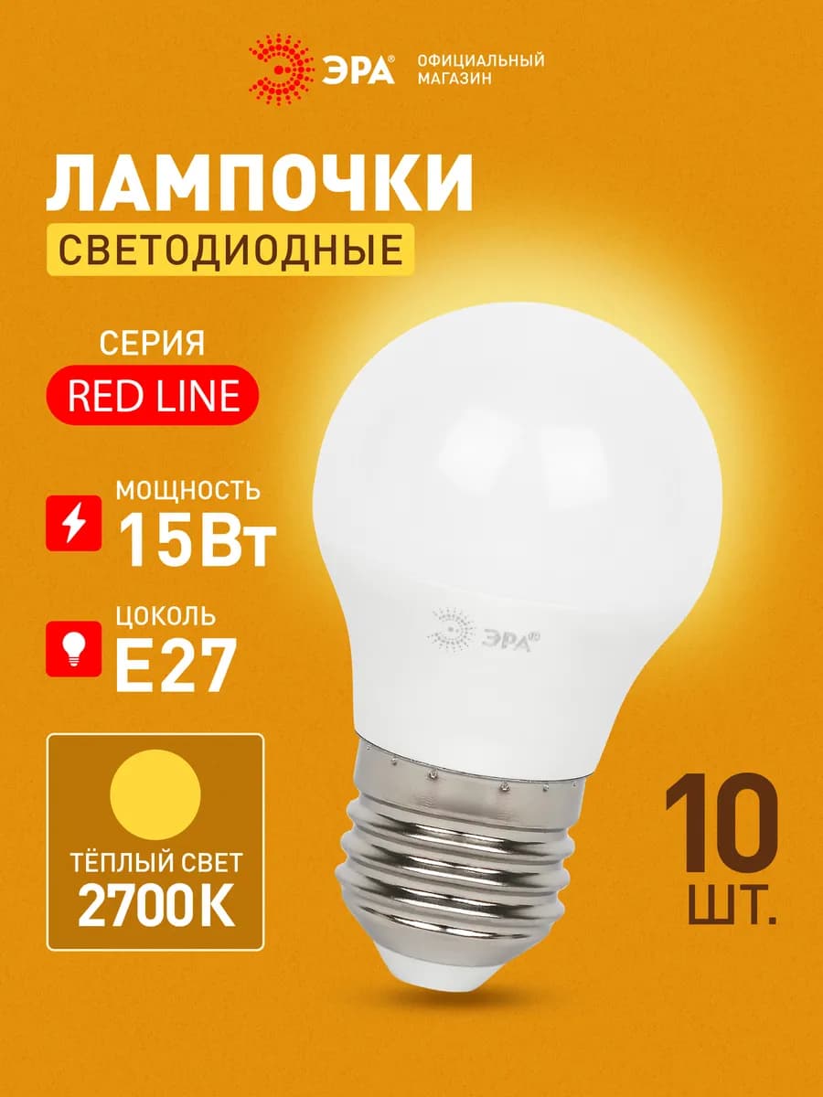 Лампочки светодиодные E27 15 Вт 2700К шар 10 штук