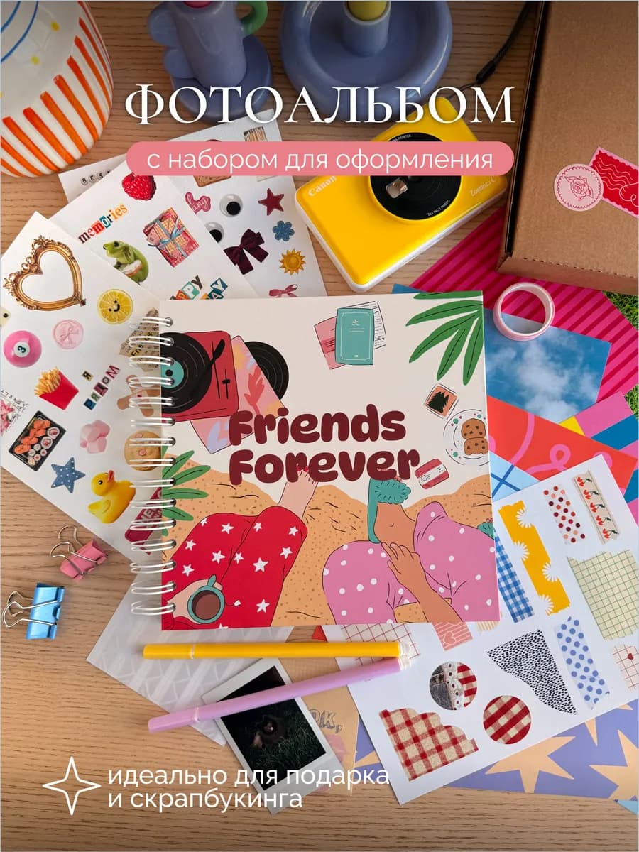 Фотоальбом подарочный набор Friends Forever 50 страниц