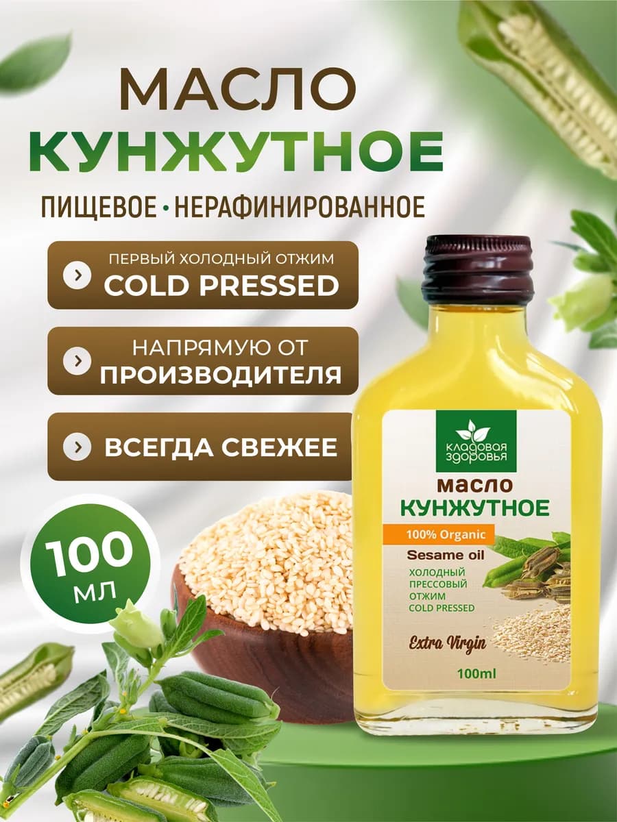 Кунжутное масло холодного отжима 100 мл