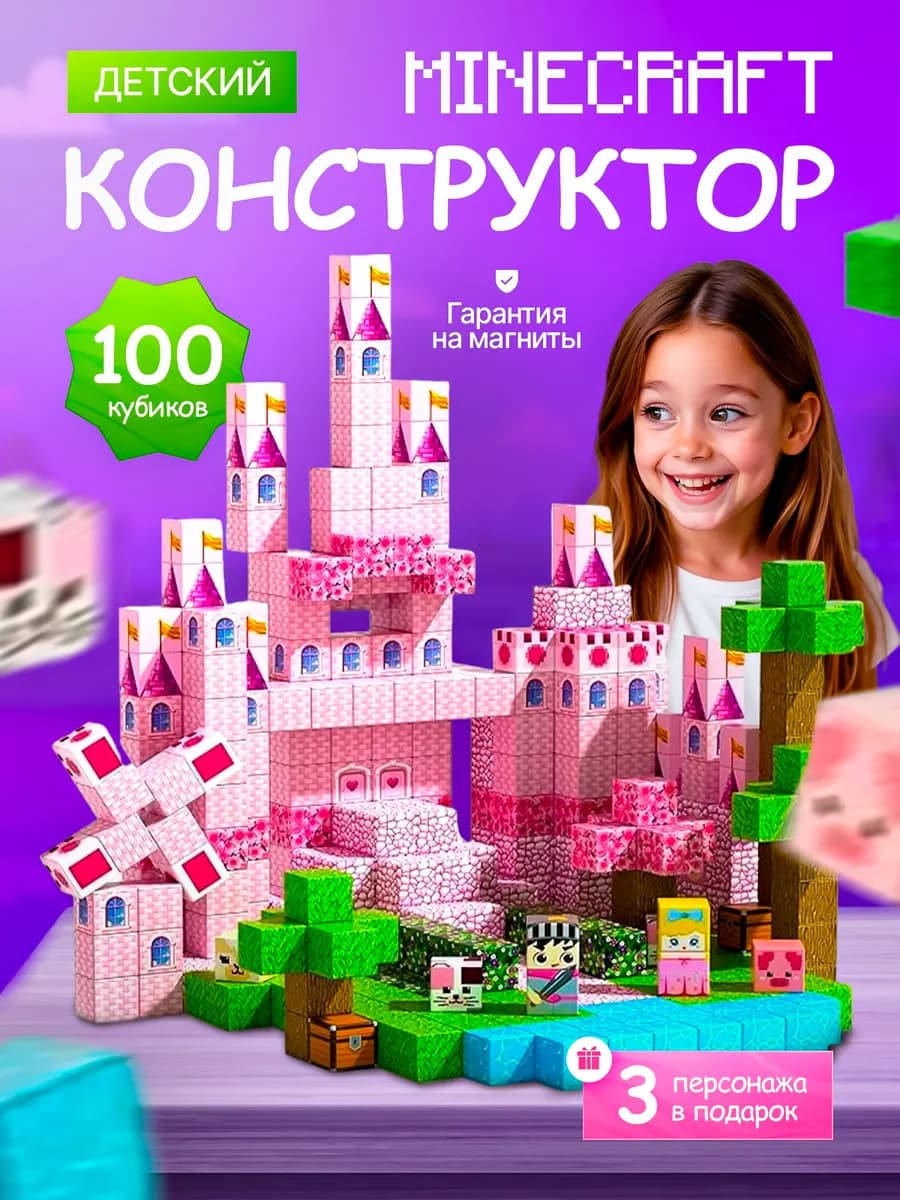 Minecraft конструктор магнитный для девочек