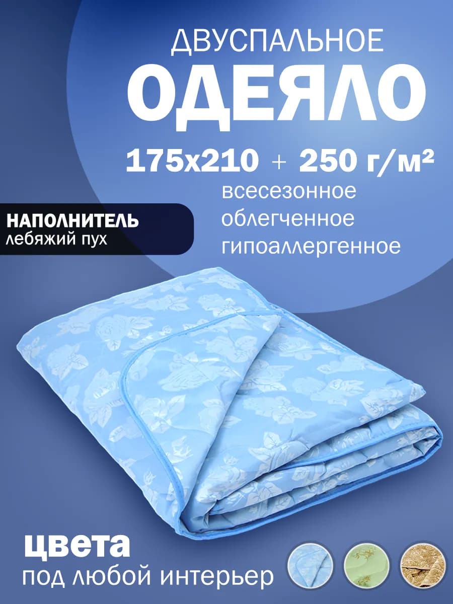 Одеяло двуспальное легкое всесезонное лебяжий пух 175х210