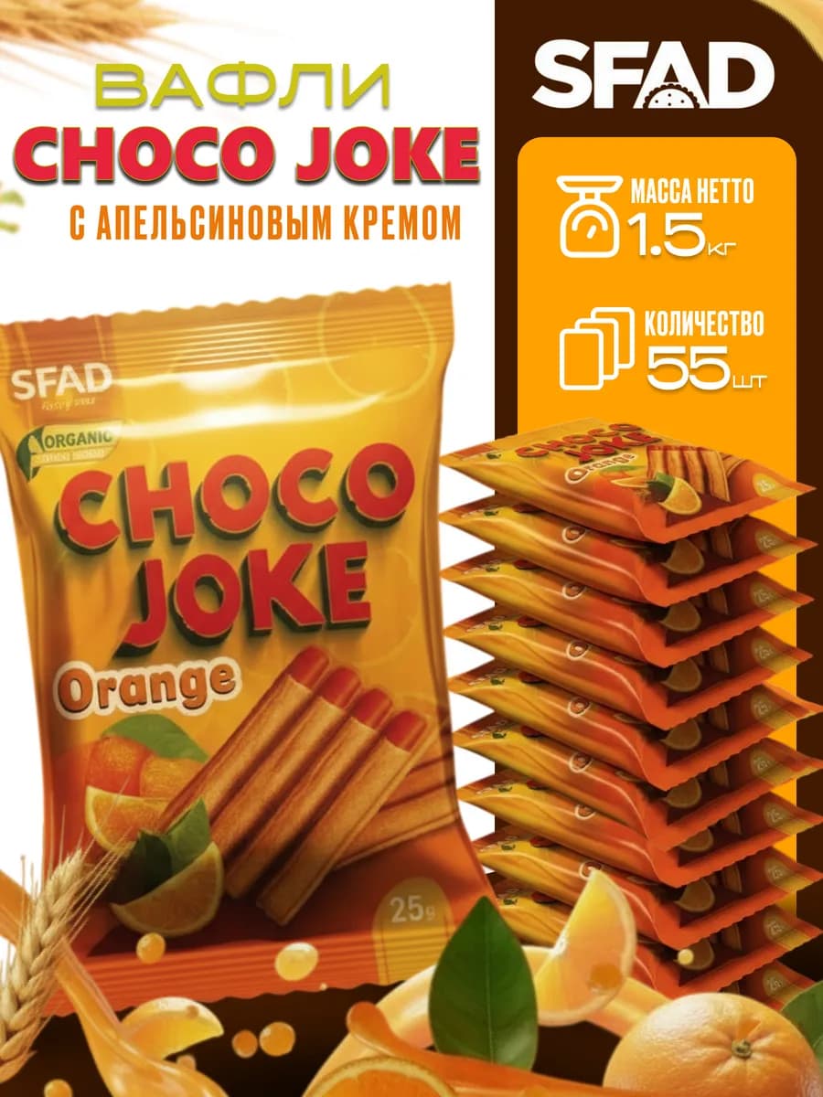 Вафли со вкусом апельсин 1,5кг CHOCO JOKE ORANGE