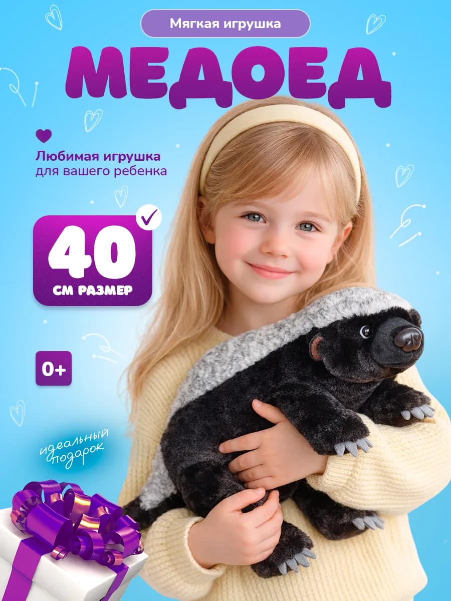 Мягкая игрушка плюшевая Медоед 40см
