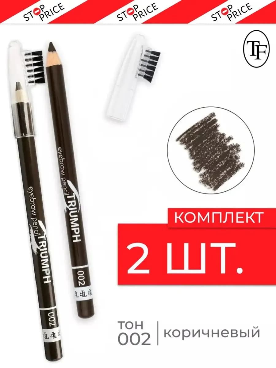 Карандаш для бровей, 2 штуки