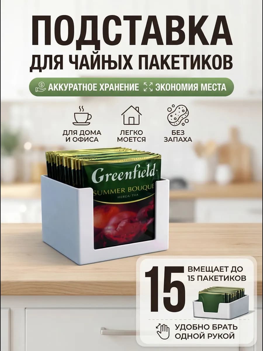 Подставка для чайных пакетиков