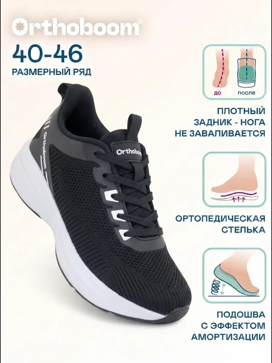 Кроссовки ортопедические спортивные