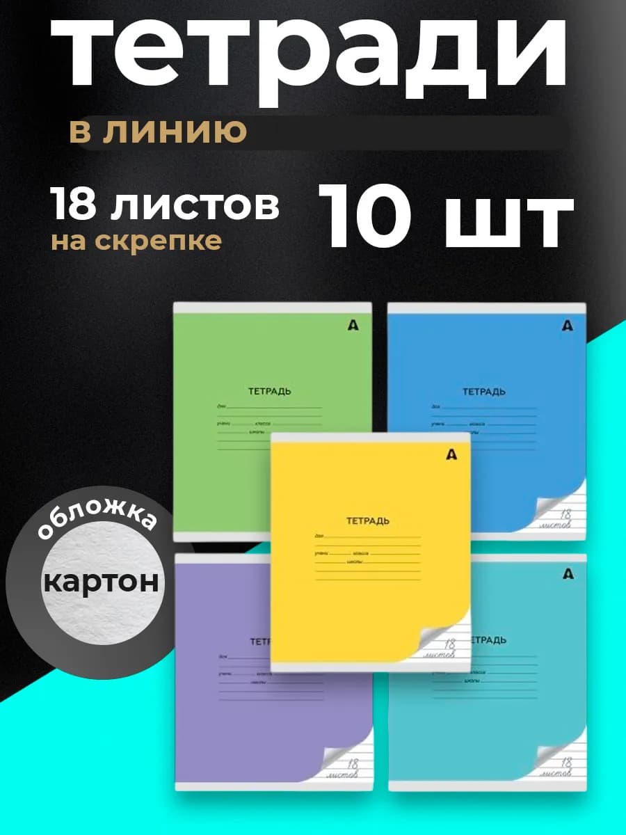 Тетрадь в линию, 18 листов, 10 штук