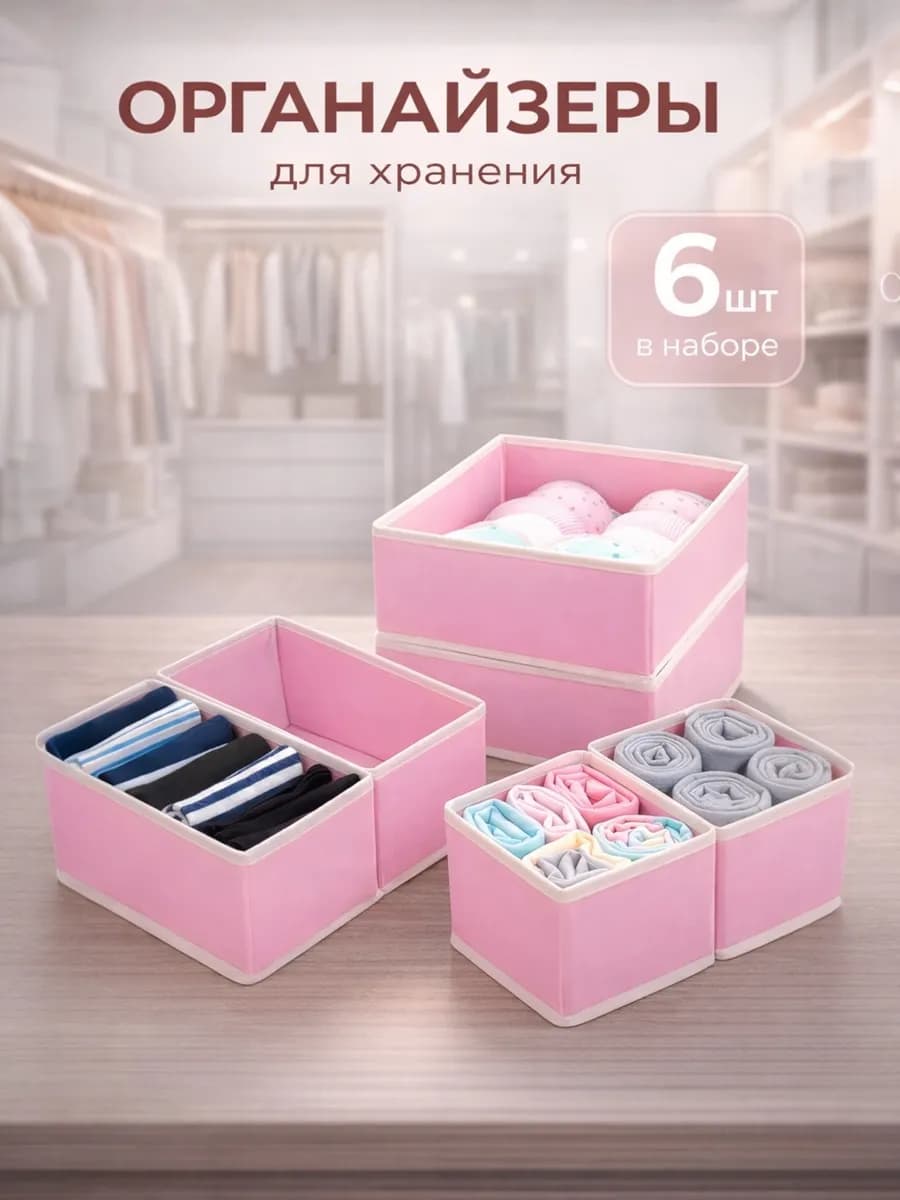 Органайзер для комода нижнего белья и носков набор 6 шт