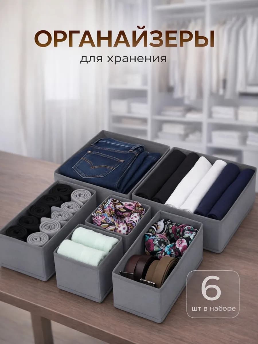 Органайзер для комода нижнего белья и носков набор 6 шт