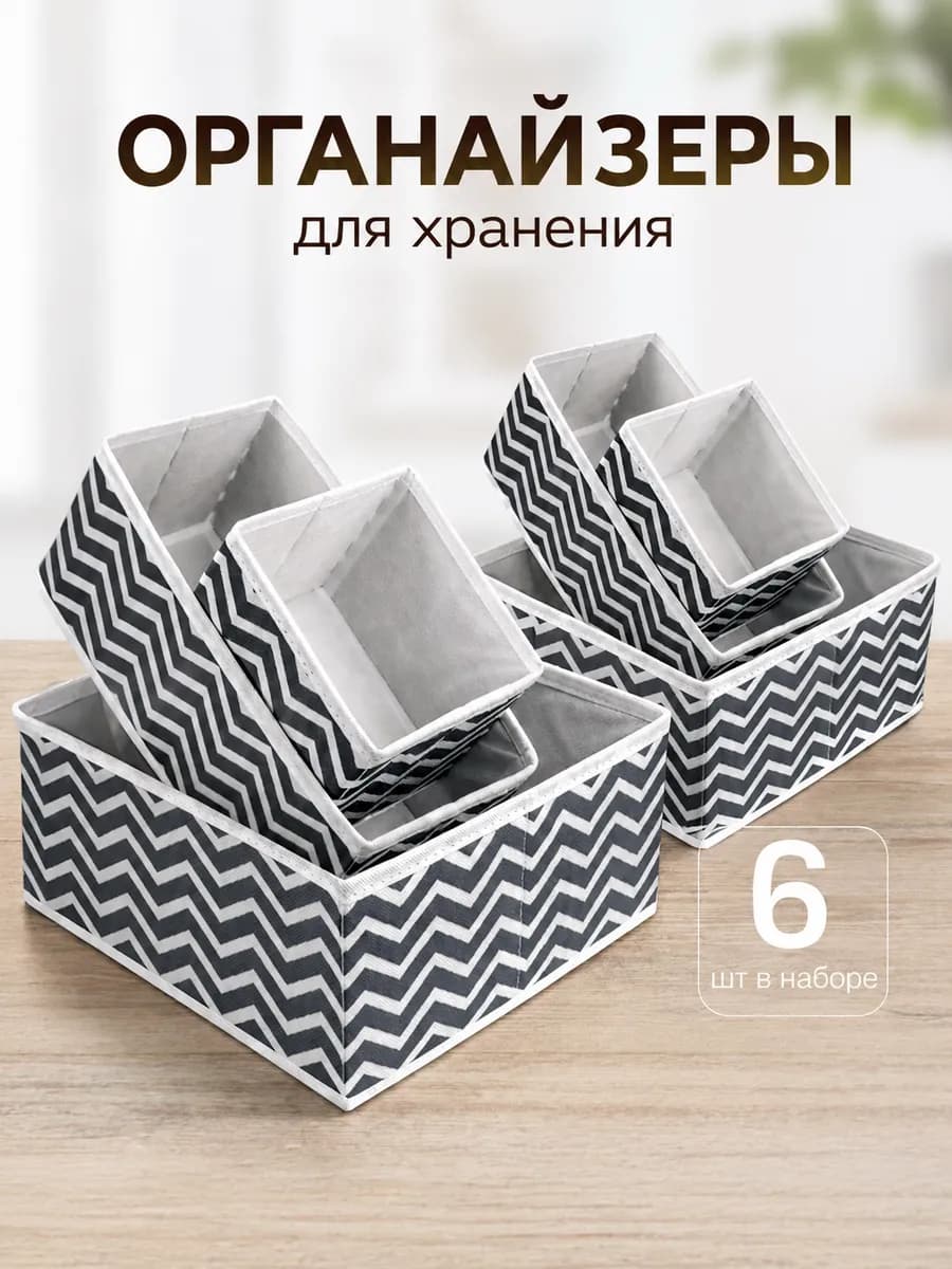 Органайзер для комода нижнего белья и носков набор 6 шт