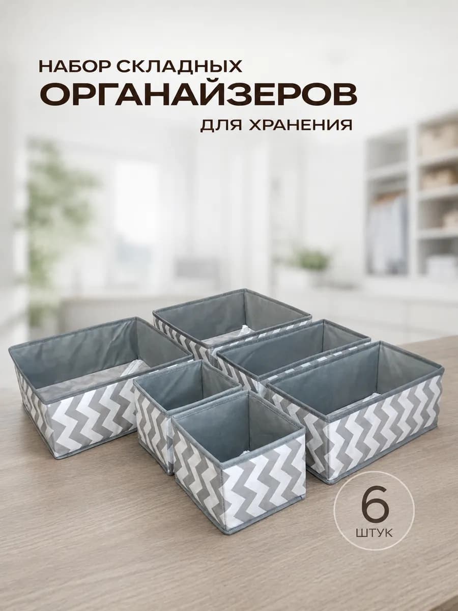 Органайзер для комода нижнего белья и носков набор 6 шт