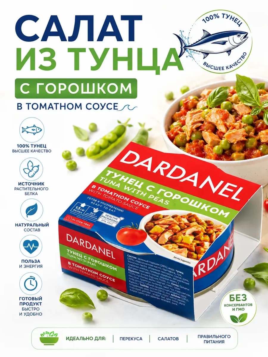 Консервированный Тунец с горошком в томатном соусе, 150 гр