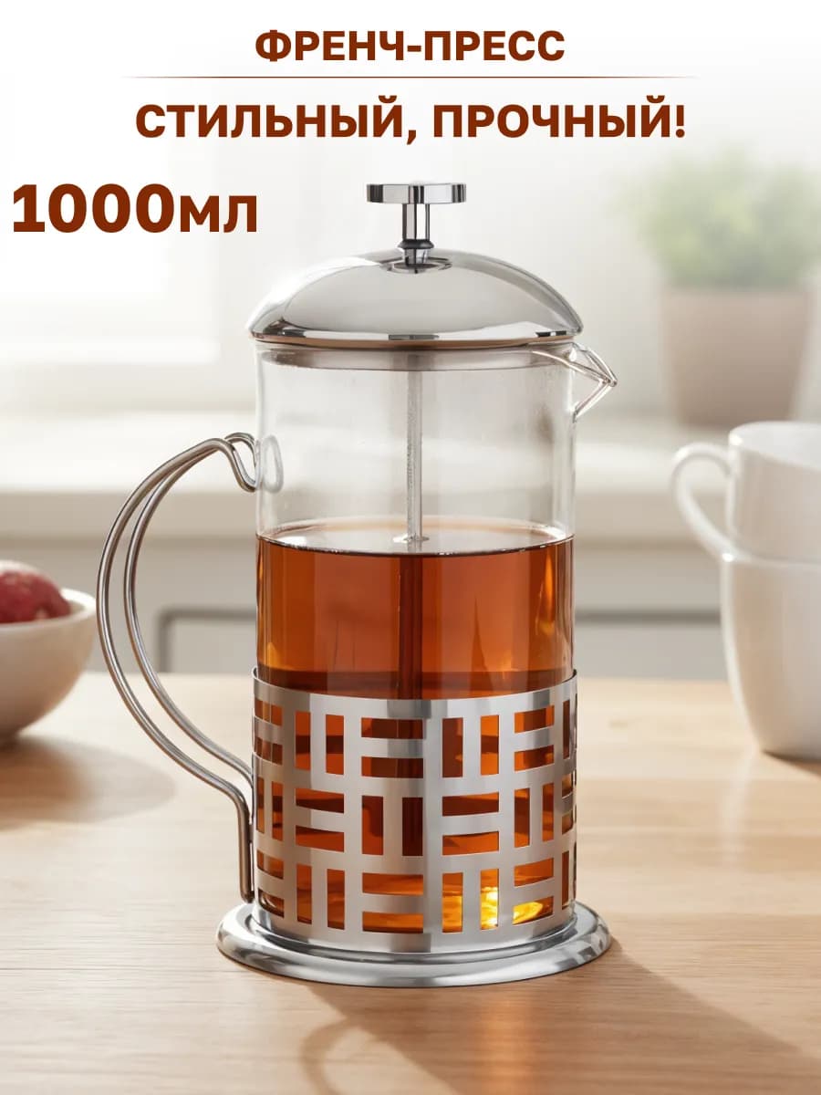 Френч пресс 1000 мл