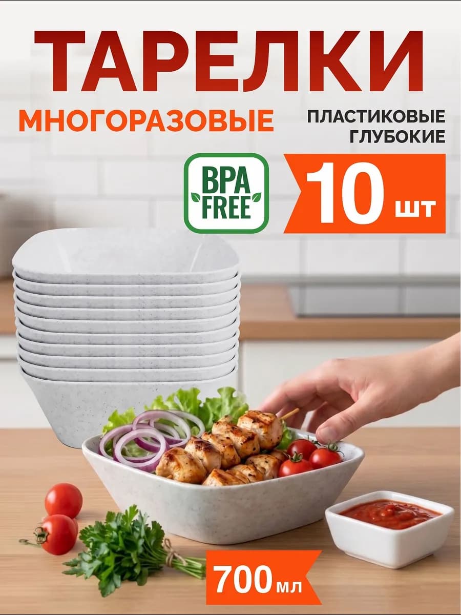 Тарелки пластиковые многоразовые глубокие, 10 шт