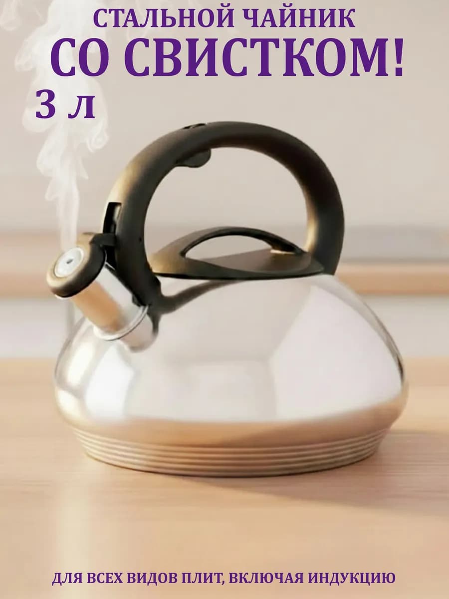 Чайник для плиты стальной 3 литра