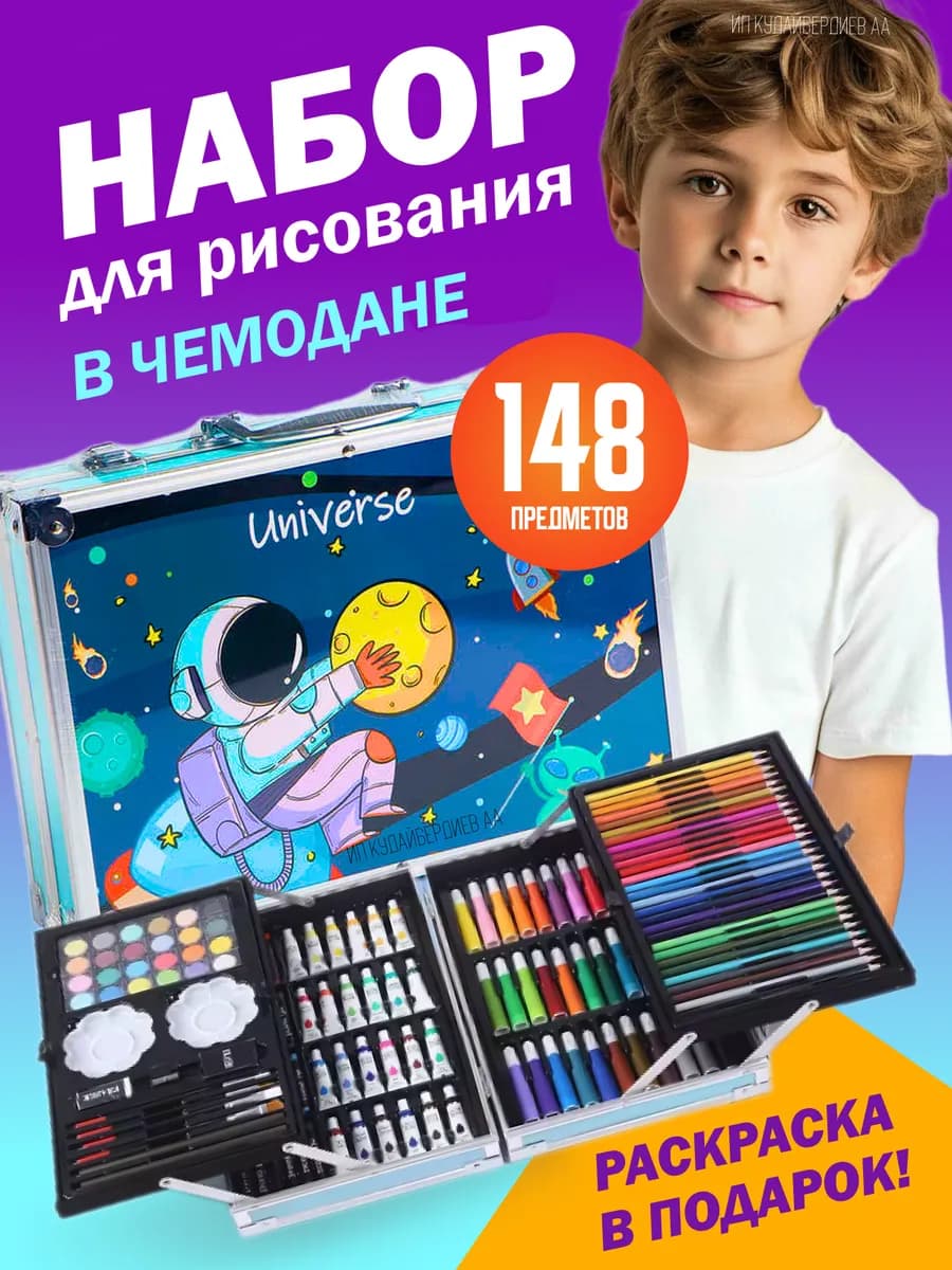 набор для рисования в чемодане для мальчика