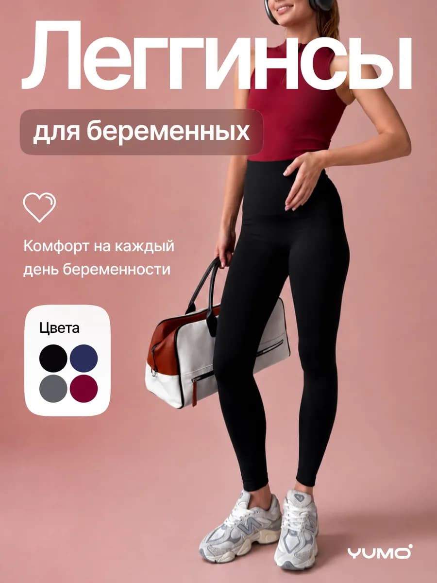 Леггинсы для беременных