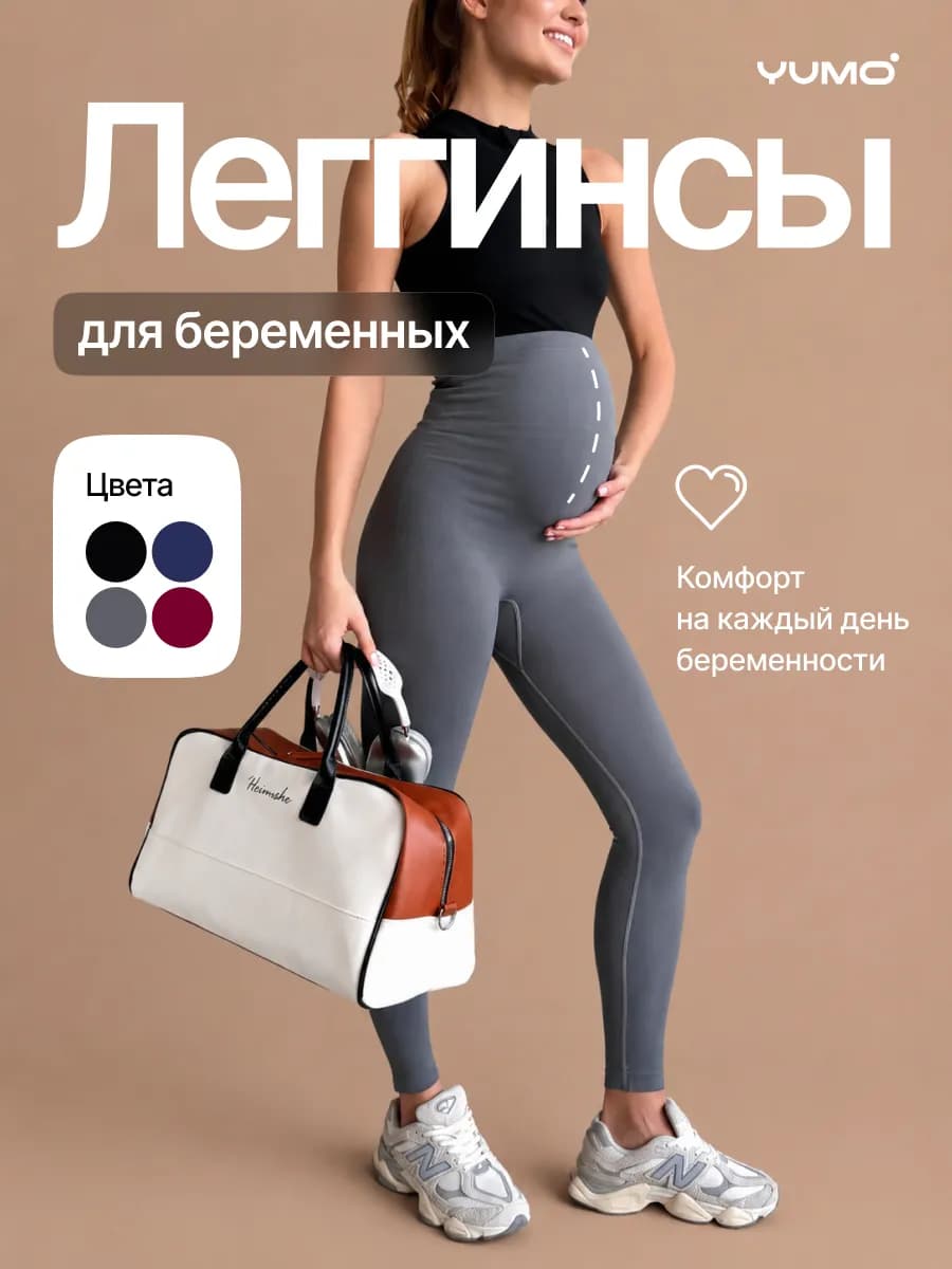 Леггинсы для беременных