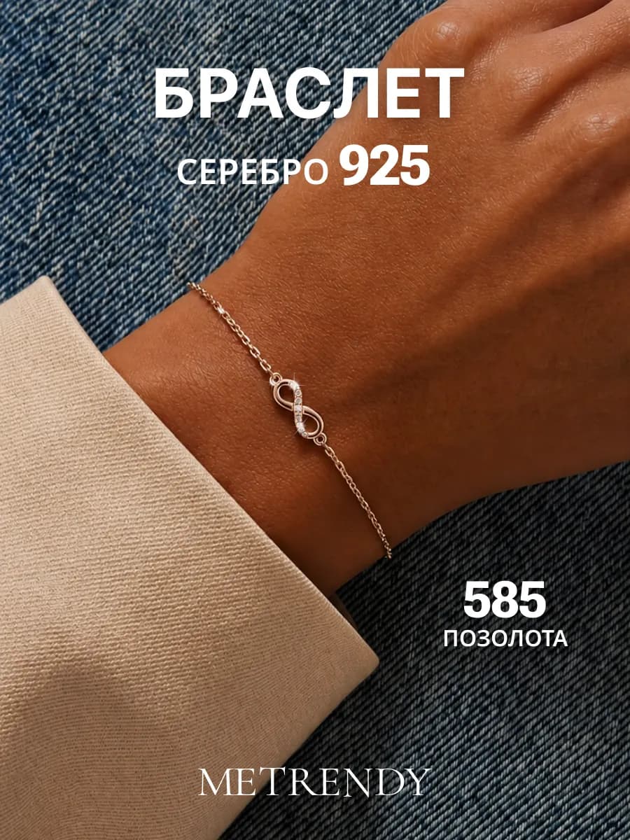 Браслет позолоченный Бесконечность серебро 925
