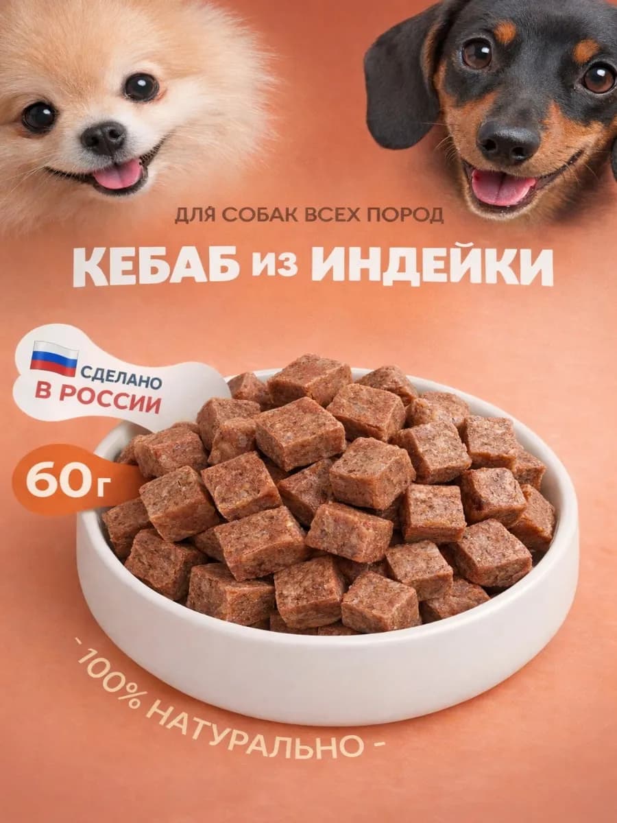 Лакомство для собак "Кебаб из индейки" 60 гр