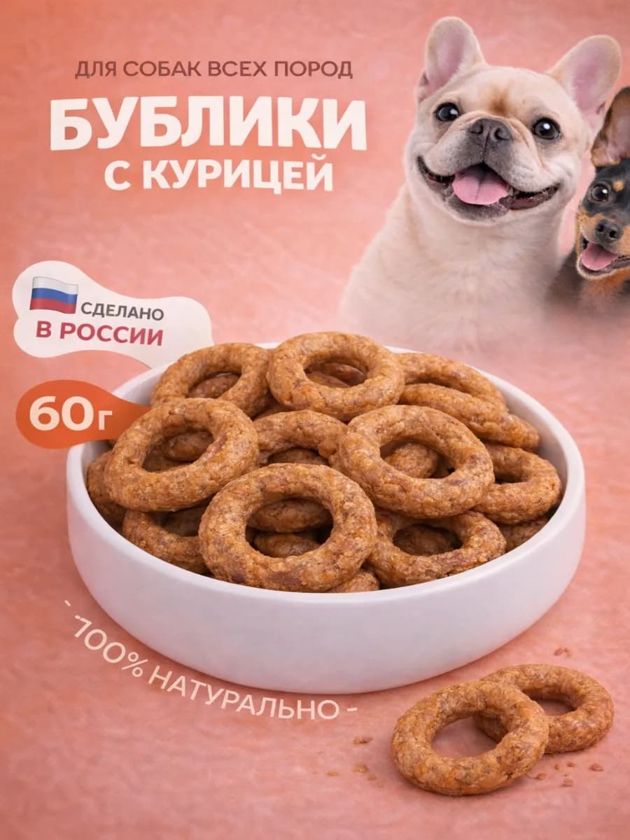 Лакомство для собак "Бублики с курицей" 60 гр