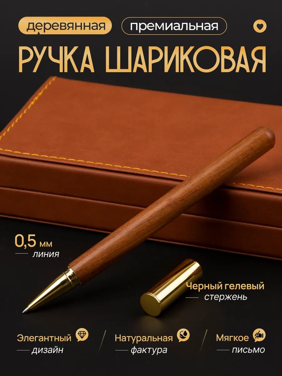 Премиальная шариковая деревянная ручка с черными чернилами