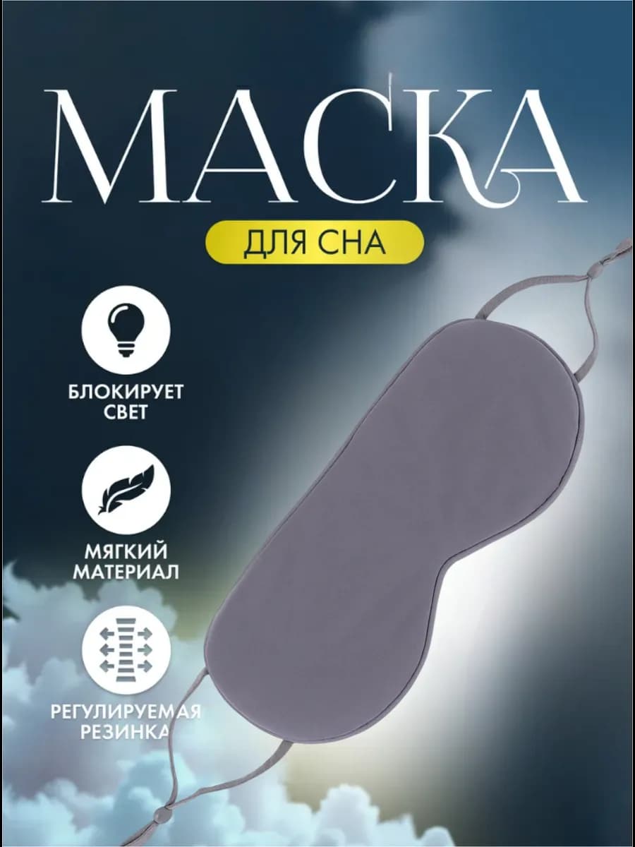 Маска для сна