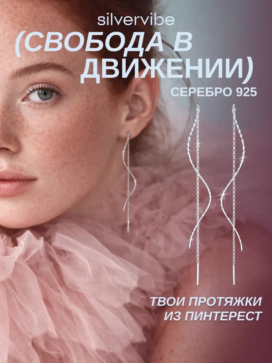 Серьги серебро 925 протяжки длинные с цепочкой