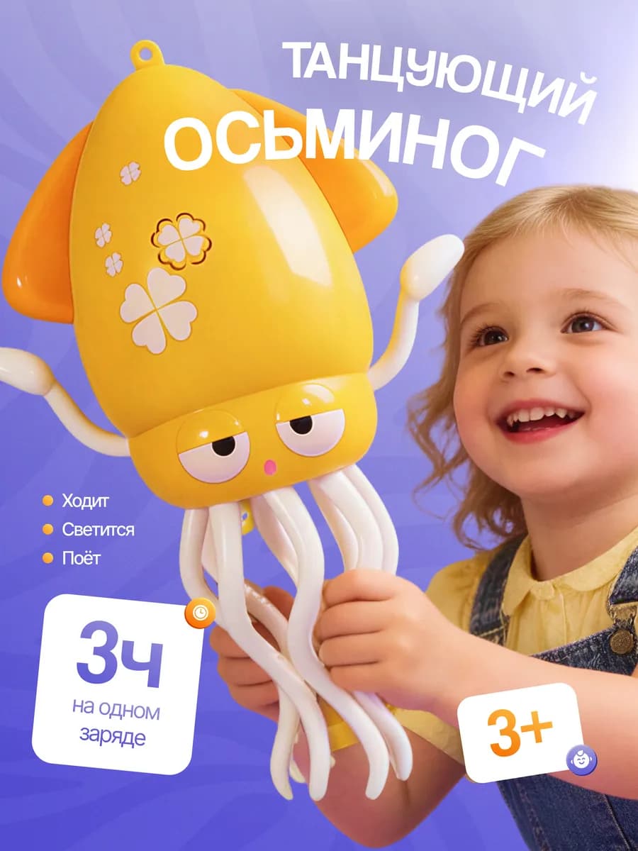 Танцующий осьминог игрушка музыкальная со светом для детей
