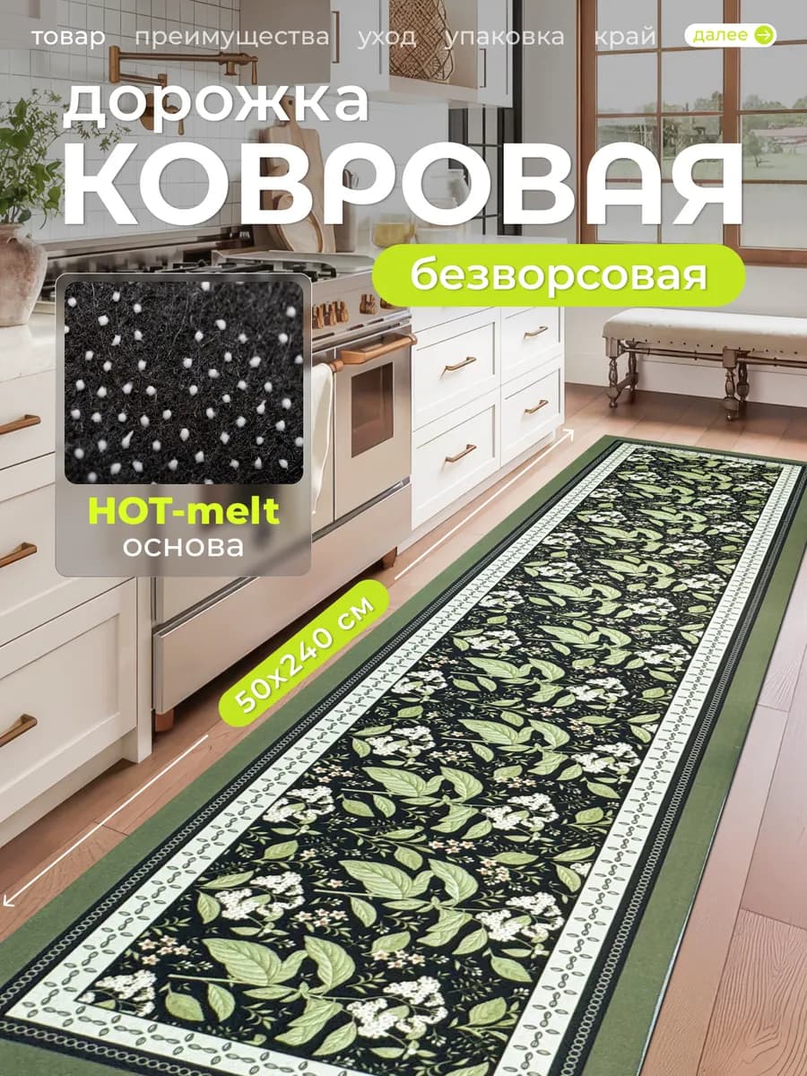 Ковер кухонный прикроватный на пол 50 на 240 см