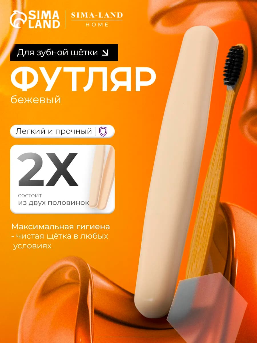 Футляр для зубной щётки 21 х 3 х 2,5 см