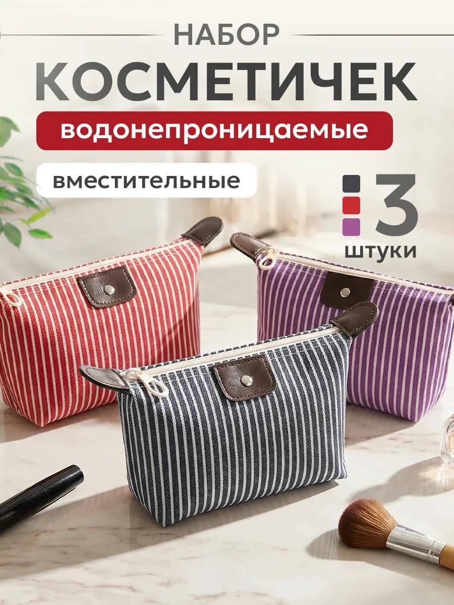 Набор косметичек 3 штуки Красная фиолетовая темно-синяя