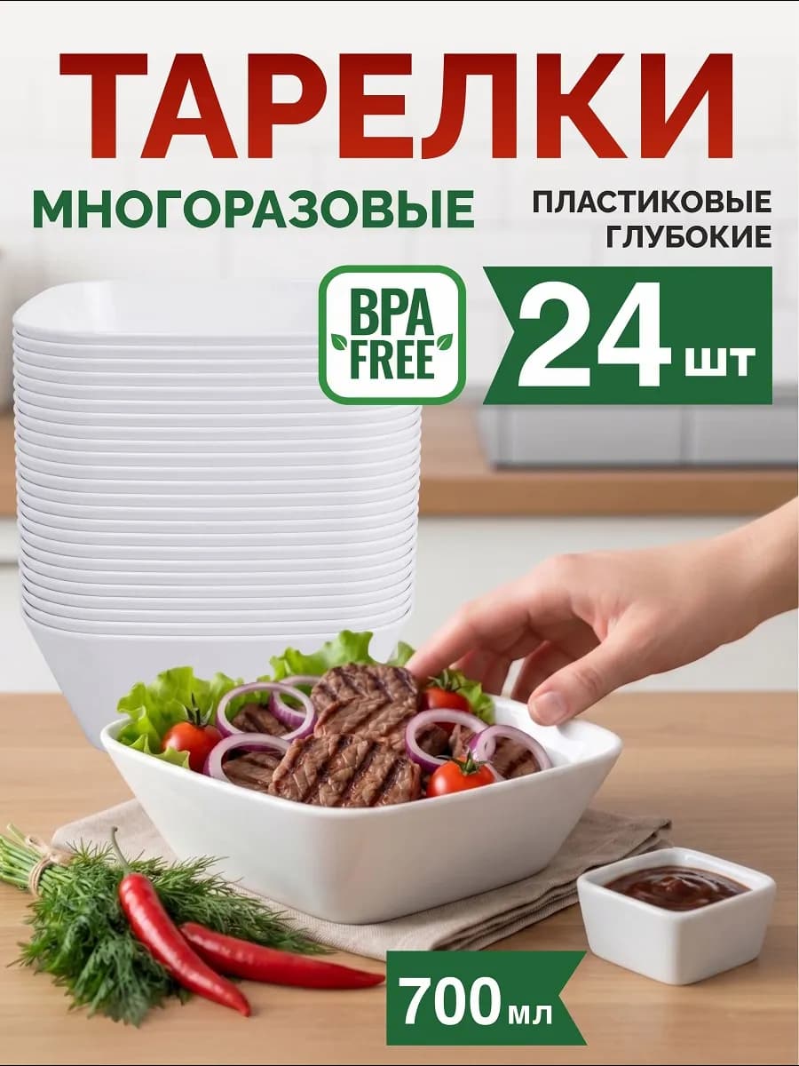 Тарелки пластиковые многоразовые глубокие, 24 шт