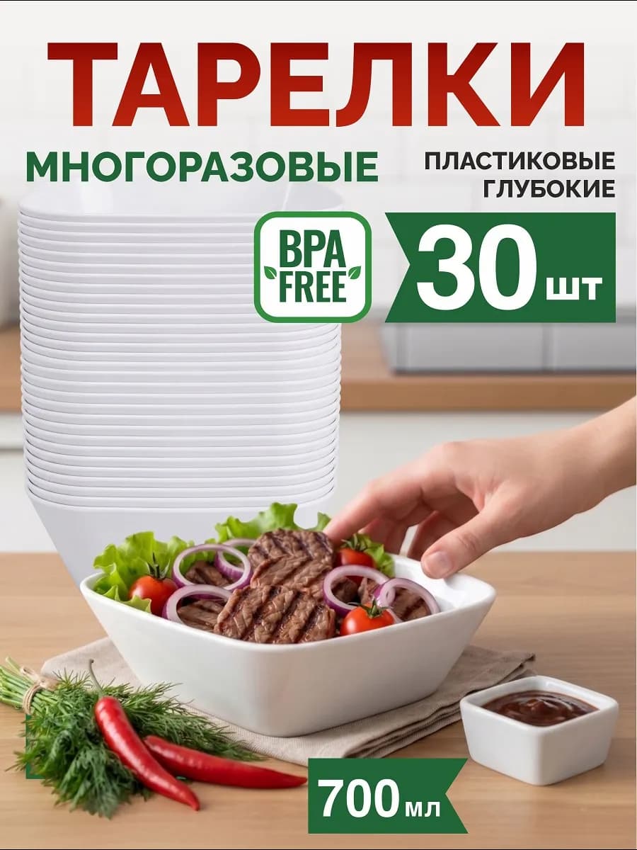 Тарелки пластиковые многоразовые глубокие, 30 шт