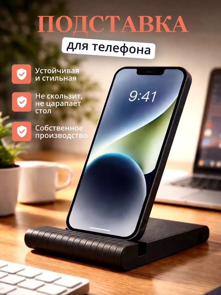 Подставка для телефона на стол