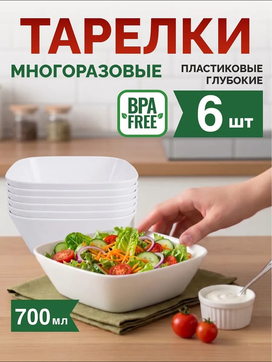 Тарелки пластиковые многоразовые глубокие, 6 шт