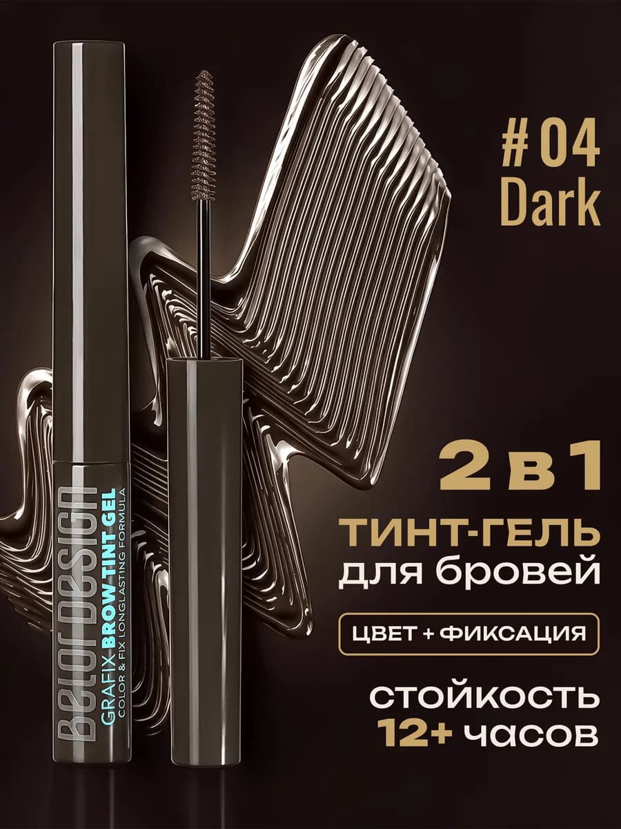 Тинт-гель для бровей Grafix тон 4