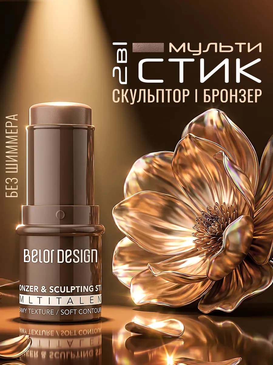 Кремовый скульптор-стик для лица тон 1
