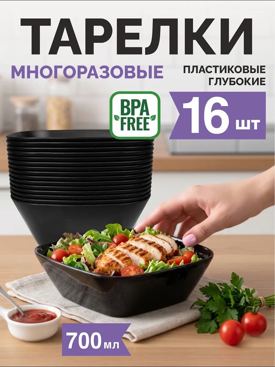 Тарелки пластиковые многоразовые глубокие, 16 шт