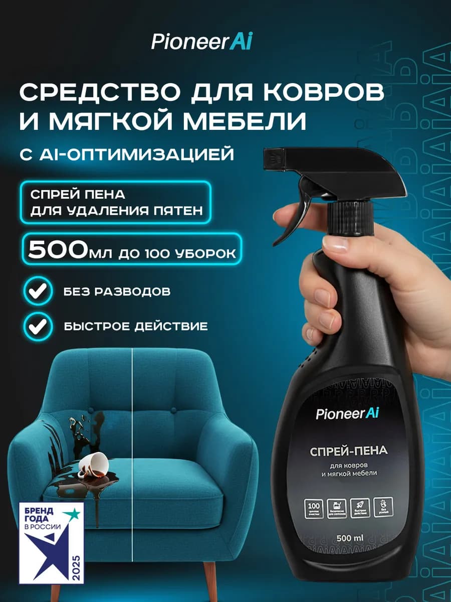Средство для ковров и мягкой мебели, спрей пена от пятен