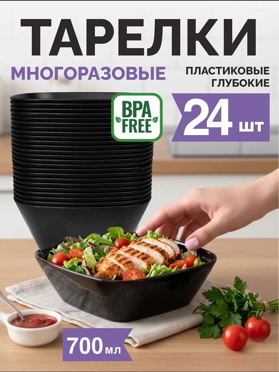 Тарелки пластиковые многоразовые глубокие, 24 шт