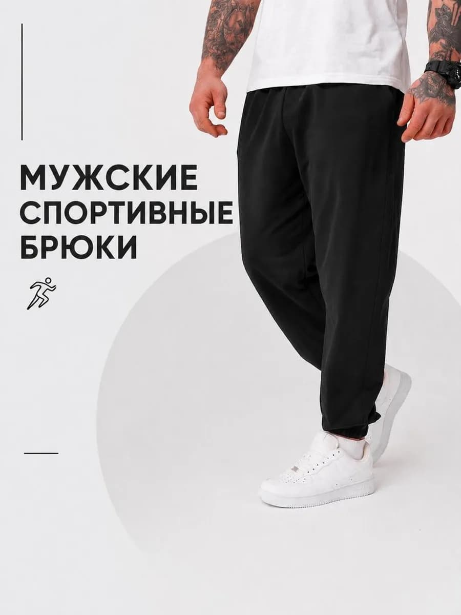 Спортивные брюки джогеры