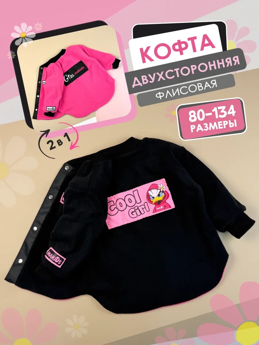 Кофта флисовая детская двухсторонняя